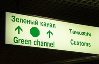 Зеленый коридор на таможне