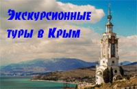 Экскурсионные туры в Крым